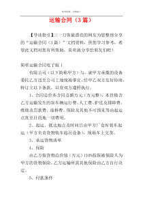 运输合同（3篇）