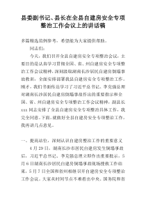 县委副书记、县长在全县自建房安全专项整治工作会议上的讲话稿