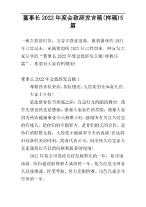 董事长2022年度会致辞发言稿(样稿)5篇