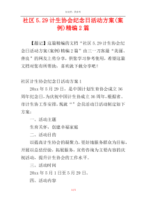 社区5.29计生协会纪念日活动方案(案例)精编2篇