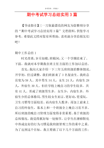 期中考试学习总结实用3篇