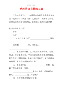 代理协议书精选5篇