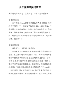 关于竞赛颁奖词整理