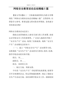网络安全教育活动总结精编5篇