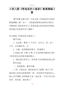 小班儿歌《雪地里的小画家》教案精编5篇