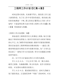 工程师工作计划【汇集4篇】
