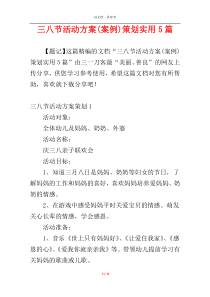 三八节活动方案(案例)策划实用5篇