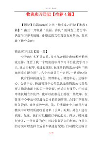 物流实习日记【推荐4篇】