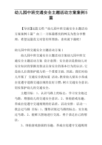 幼儿园中班交通安全主题活动方案案例5篇