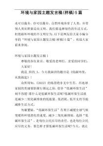 环境与家园主题发言稿(样稿)5篇