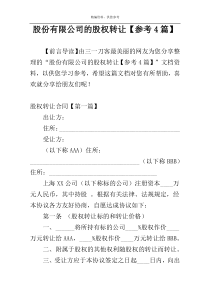 股份有限公司的股权转让【参考4篇】