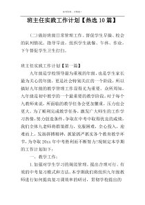 班主任实践工作计划【热选10篇】