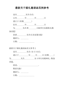 最新关于婚礼邀请函范例参考