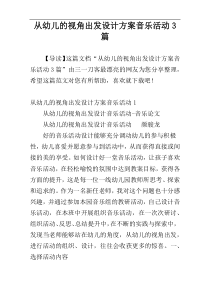 从幼儿的视角出发设计方案音乐活动3篇
