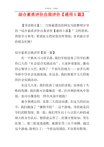 综合素质评价自我评价【通用5篇】