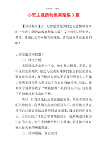 小班主题活动教案精编3篇