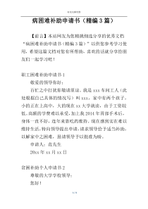 病困难补助申请书（精编3篇）