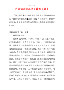 自荐信升职范例【最新5篇】