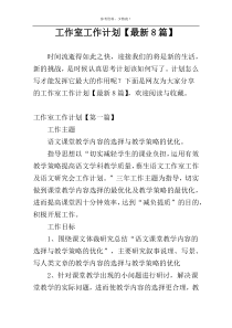 工作室工作计划【最新8篇】
