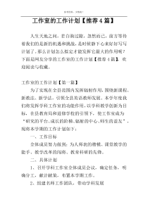 工作室的工作计划【推荐4篇】