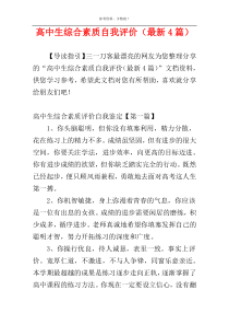 高中生综合素质自我评价（最新4篇）