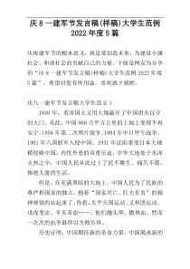庆8一建军节发言稿(样稿)大学生范例2022年度5篇