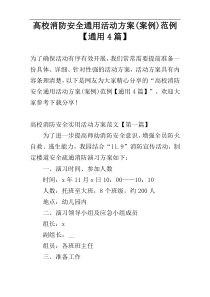 高校消防安全通用活动方案(案例)范例【通用4篇】