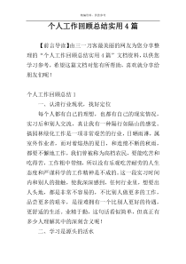 个人工作回顾总结实用4篇