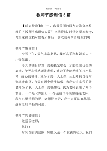 教师节感谢信5篇