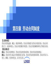 XXXX年自考《劳动法》第四章重点PPT