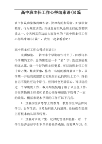 高中班主任工作心得结束语(6)篇