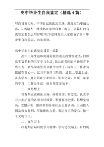 高中毕业生自我鉴定（精选4篇）