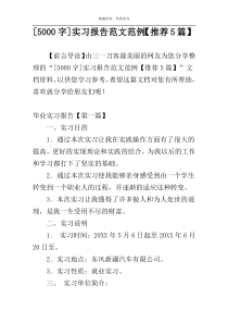 [5000字]实习报告范文范例【推荐5篇】