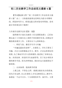 初二历史教学工作总结范文最新4篇