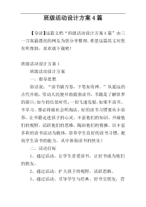 班级活动设计方案4篇