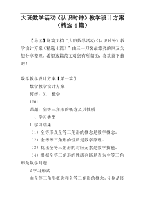 大班数学活动《认识时钟》教学设计方案（精选4篇）