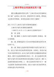 上海市劳动合同条例实用5篇