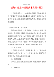 征集广告宣传语经典【实用5篇】