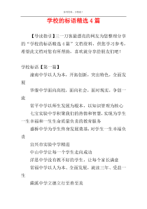 学校的标语精选4篇