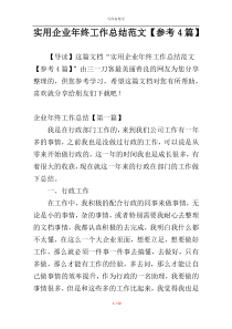 实用企业年终工作总结范文【参考4篇】