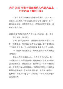 关于2022市委书记在残疾人代表大会上的讲话稿（通用4篇）