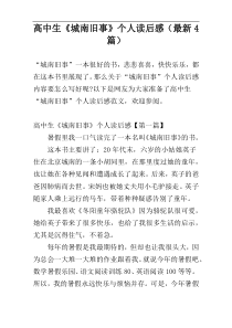 高中生《城南旧事》个人读后感（最新4篇）