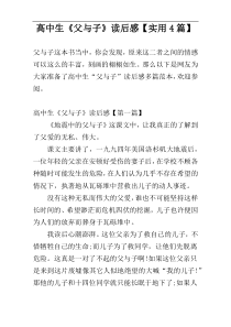 高中生《父与子》读后感【实用4篇】