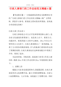行政人事部门的工作总结范文精编4篇