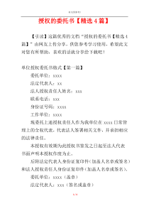 授权的委托书【精选4篇】