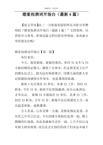 婚宴祝酒词开场白（最新4篇）