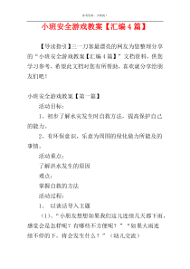小班安全游戏教案【汇编4篇】