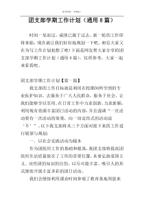 团支部学期工作计划（通用8篇）