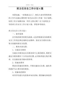 班主任安全工作计划4篇