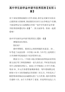 高中学生助学金申请书优秀范例【实用4篇】